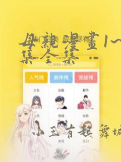 母亲漫画1~6集全集
