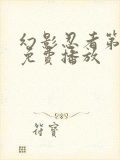 幻影忍者第十季免费播放