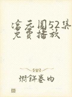 沧元图52集全免费播放