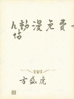 h动漫免费看网站