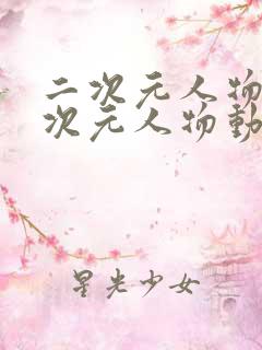 二次元人物桶二次元人物动漫软件