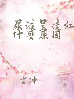 尿液呈淡红色是什么原因