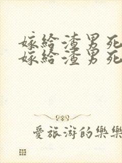 嫁给渣男死对头嫁给渣男死对头