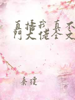 直播我真不是道门大佬全文txt下载