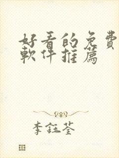 好看的免费漫画软件推荐