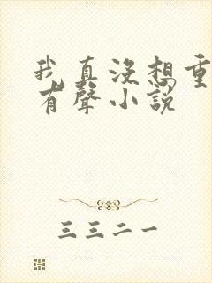 我真没想重生啊有声小说