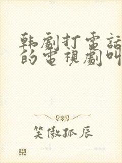 韩剧打电话恋爱的电视剧叫什么