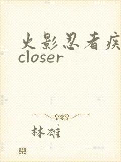 火影忍者疾风传closer