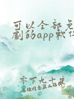 可以全部免费追剧的app软件