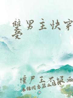 双男主快穿文主受