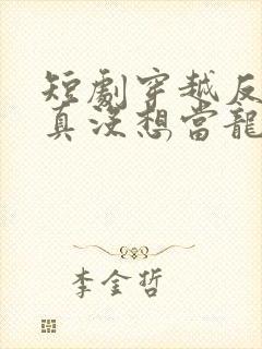 短剧穿越反派我真没想当龙王啊