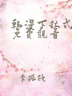 韩漫下拉式漫画免费观看