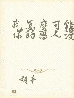 我怎么可能成为你的恋人漫画免费下拉式