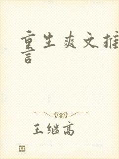 重生爽文推荐古言