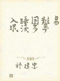 入睡困难易醒睡眠浅多梦