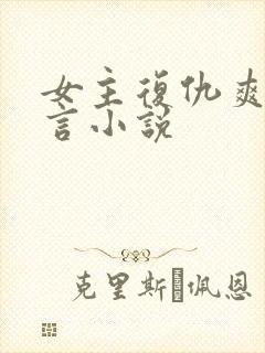 女主复仇爽文古言小说