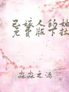 已嫁人的她漫画免费版下拉式阅读