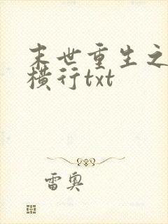 末世重生之少主横行txt