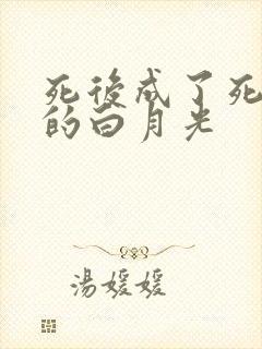 死后成了死对头的白月光