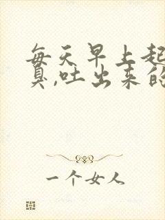 每天早上起来口臭,吐出来的口水浑浊