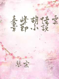 秦峰胡佳云全部章节小说