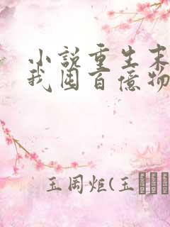 小说重生末世:我囤百亿物资坐等末世下载