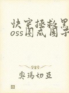 快穿拯救黑化boss圈成团子