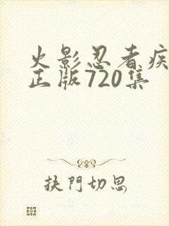 火影忍者疾风传正版720集