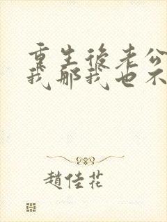 重生后老公不选我那我也不要他