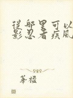 从哪里可以看火影忍者疾风传