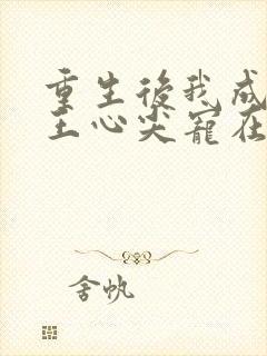 重生后我成了傻王心尖宠在线阅读