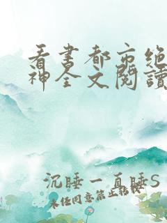 看书都市绝品医神全文阅读