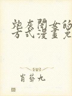 炮灰闺女的生存方式漫画免费六漫画