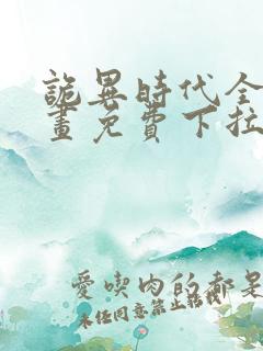 诡异时代全球漫画免费下拉式