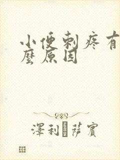 小便刺疼有血什么原因