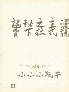 诡秘之主漫画免费下拉式观看