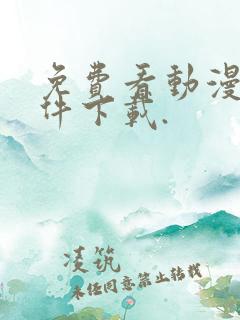 免费看动漫的软件下载.