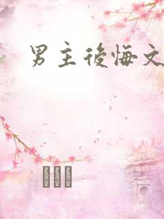 男主后悔文