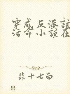 穿成反派该如何活命小说在线