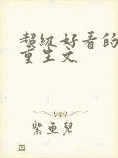 超级好看的末世重生文