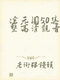 沧元图50集完整高清观看