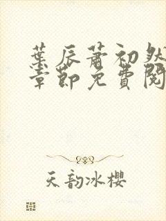 叶辰萧初然最新章节免费阅读下载