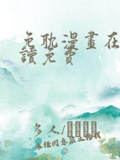 免耽漫画在线阅读免费