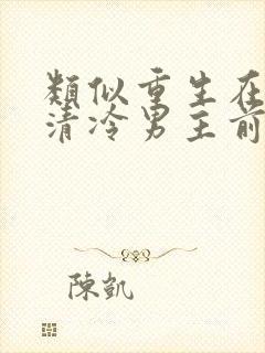 类似重生在折辱清冷男主前古言