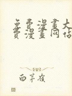 免费漫画大全免费漫画网站