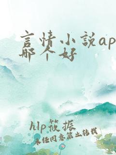 言情小说app哪个好