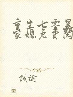 重生七零暴富农家媳免费阅读