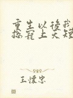 重生以后我被霸总宠上天短剧