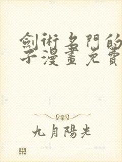 剑术名门的小儿子漫画免费