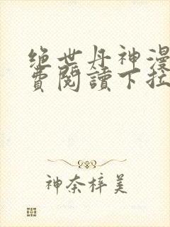 绝世丹神漫画免费阅读下拉式六漫画